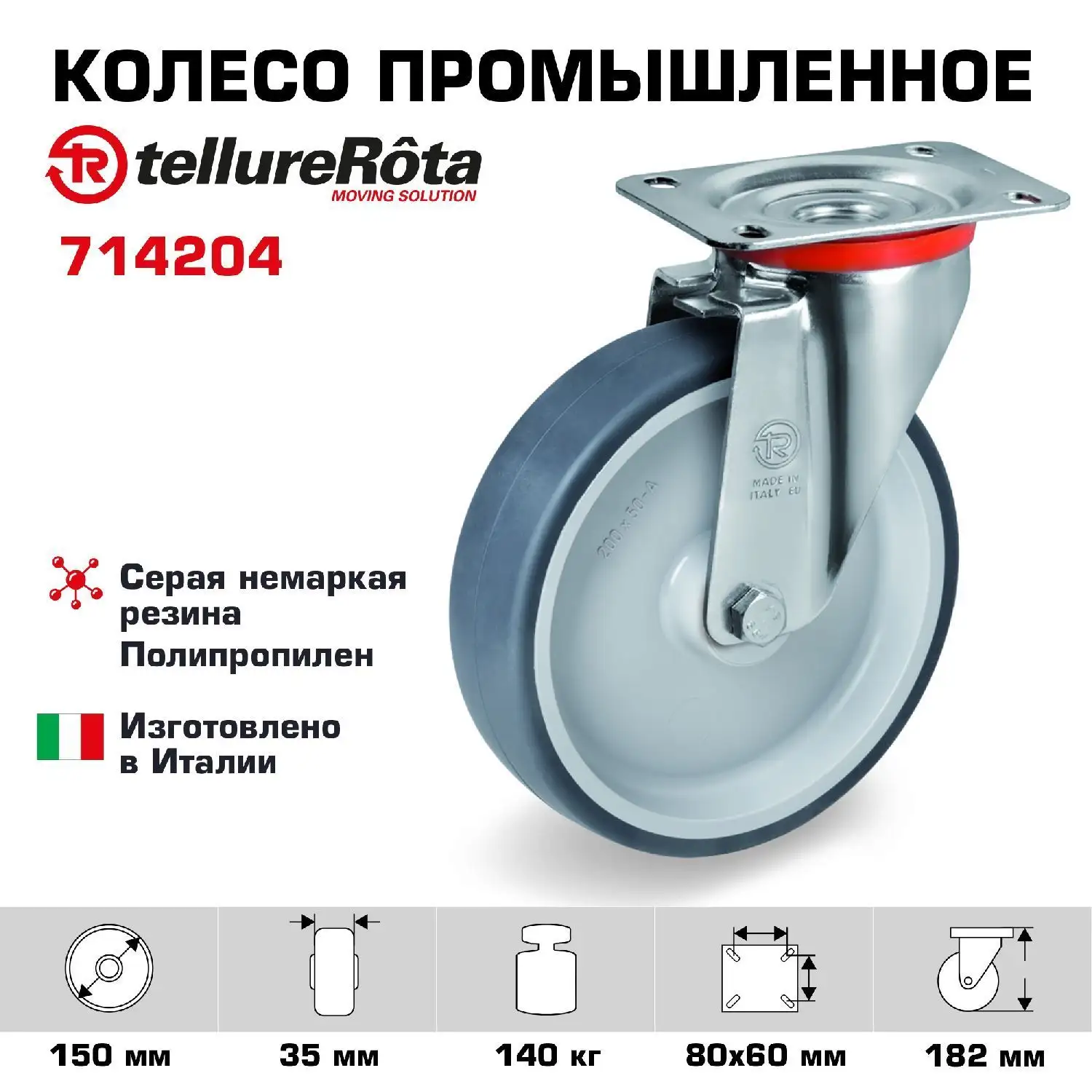 Колесо промышленное поворотное (150 мм; 140 кг) Tellure Rota, термопластичная серая резина, полипропилен